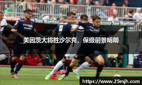 美因茨大将胜沙尔克，保级前景明朗