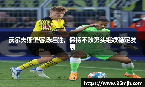 沃尔夫斯堡客场连胜，保持不败势头继续稳定发展