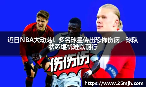 近日NBA大动荡！多名球星传出恐怖伤病，球队状态堪忧难以前行