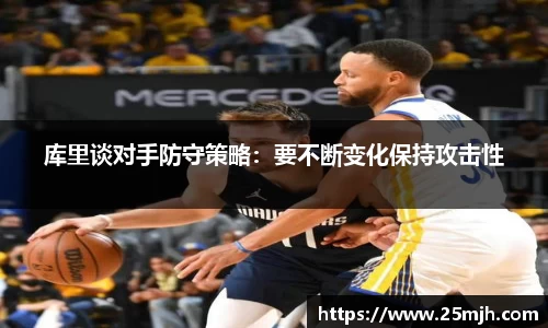 库里谈对手防守策略：要不断变化保持攻击性