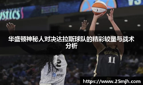 华盛顿神秘人对决达拉斯球队的精彩较量与战术分析