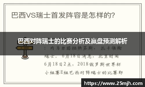 巴西对阵瑞士的比赛分析及赢盘预测解析