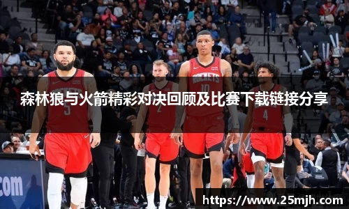 森林狼与火箭精彩对决回顾及比赛下载链接分享