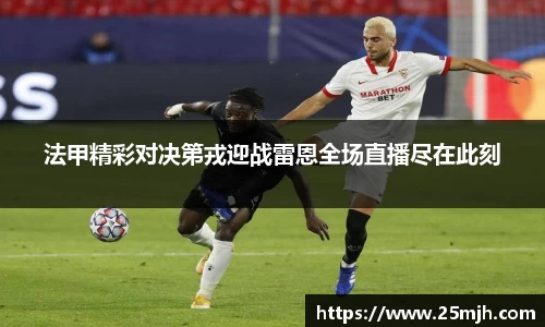 法甲精彩对决第戎迎战雷恩全场直播尽在此刻