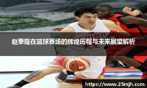 赵泰隆在篮球赛场的辉煌历程与未来展望解析