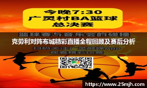 克劳利对阵布城精彩直播全程回顾及赛后分析