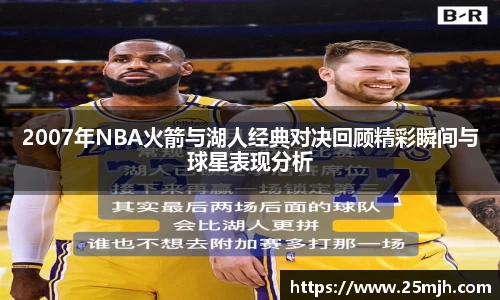 2007年NBA火箭与湖人经典对决回顾精彩瞬间与球星表现分析