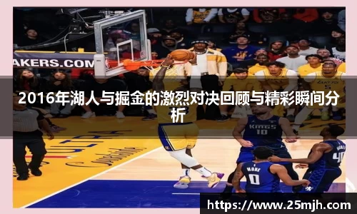 2016年湖人与掘金的激烈对决回顾与精彩瞬间分析