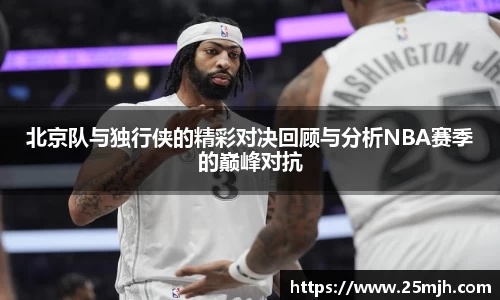 北京队与独行侠的精彩对决回顾与分析NBA赛季的巅峰对抗