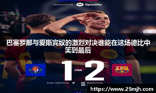 巴塞罗那与爱斯宾奴的激烈对决谁能在这场德比中笑到最后