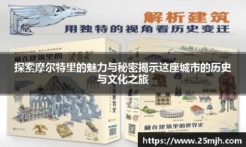 探索摩尔特里的魅力与秘密揭示这座城市的历史与文化之旅