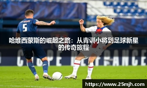 哈维西蒙斯的崛起之路：从青训小将到足球新星的传奇旅程