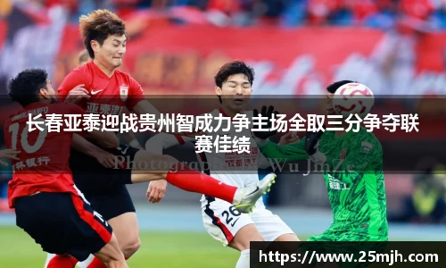 长春亚泰迎战贵州智成力争主场全取三分争夺联赛佳绩