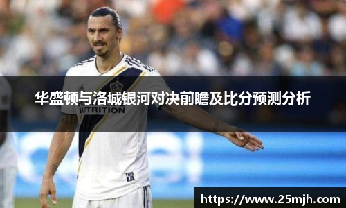 华盛顿与洛城银河对决前瞻及比分预测分析