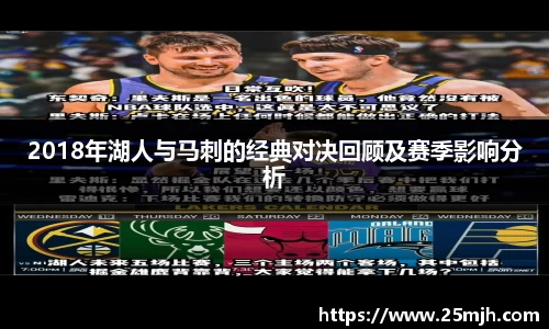 2018年湖人与马刺的经典对决回顾及赛季影响分析