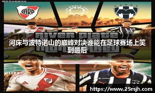 河床与波特诺山的巅峰对决谁能在足球赛场上笑到最后