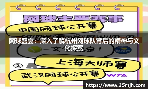 网球盛宴：深入了解杭州网球队背后的精神与文化探索