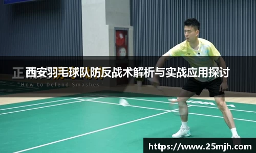 西安羽毛球队防反战术解析与实战应用探讨