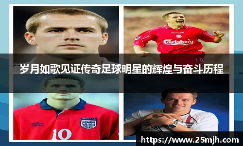 岁月如歌见证传奇足球明星的辉煌与奋斗历程