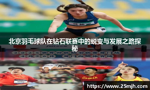 北京羽毛球队在钻石联赛中的蜕变与发展之路探秘