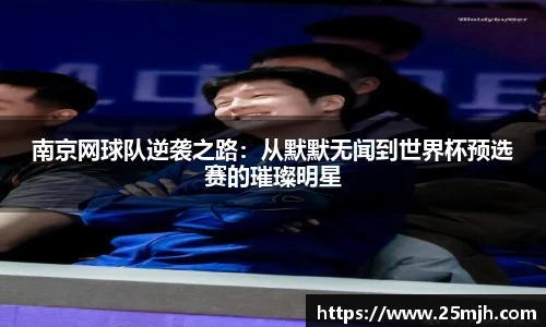 南京网球队逆袭之路：从默默无闻到世界杯预选赛的璀璨明星
