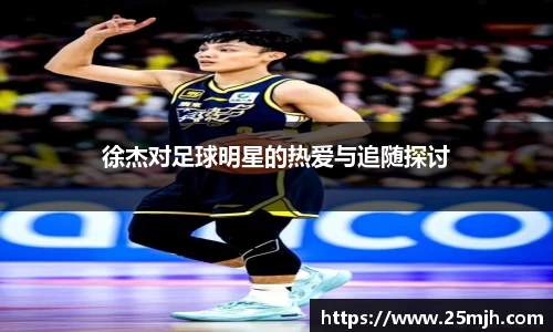 徐杰对足球明星的热爱与追随探讨