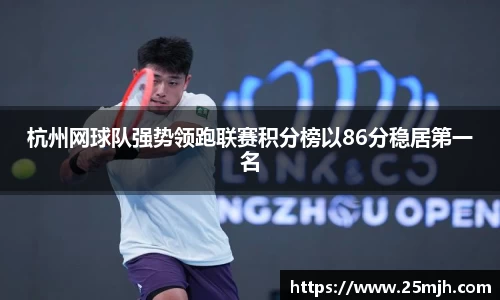 杭州网球队强势领跑联赛积分榜以86分稳居第一名