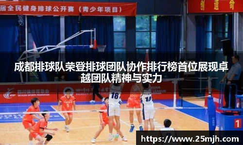 成都排球队荣登排球团队协作排行榜首位展现卓越团队精神与实力
