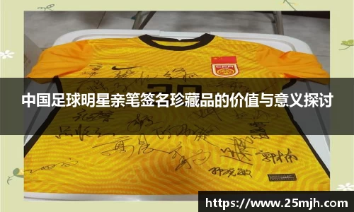 中国足球明星亲笔签名珍藏品的价值与意义探讨