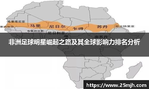 非洲足球明星崛起之路及其全球影响力排名分析