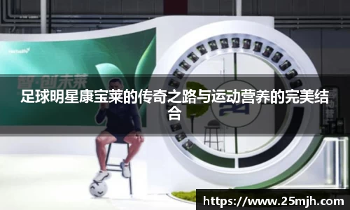 足球明星康宝莱的传奇之路与运动营养的完美结合