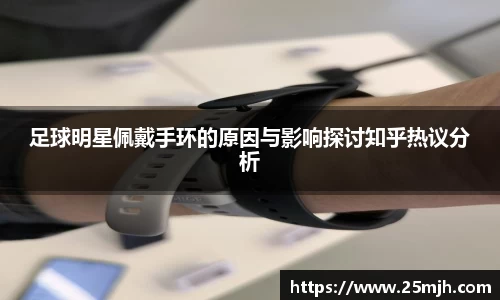 足球明星佩戴手环的原因与影响探讨知乎热议分析