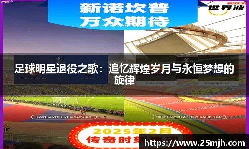 足球明星退役之歌：追忆辉煌岁月与永恒梦想的旋律