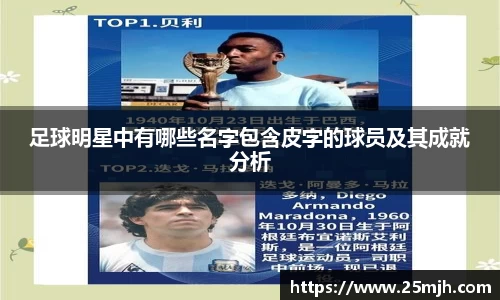 足球明星中有哪些名字包含皮字的球员及其成就分析