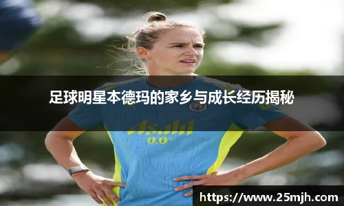 足球明星本德玛的家乡与成长经历揭秘
